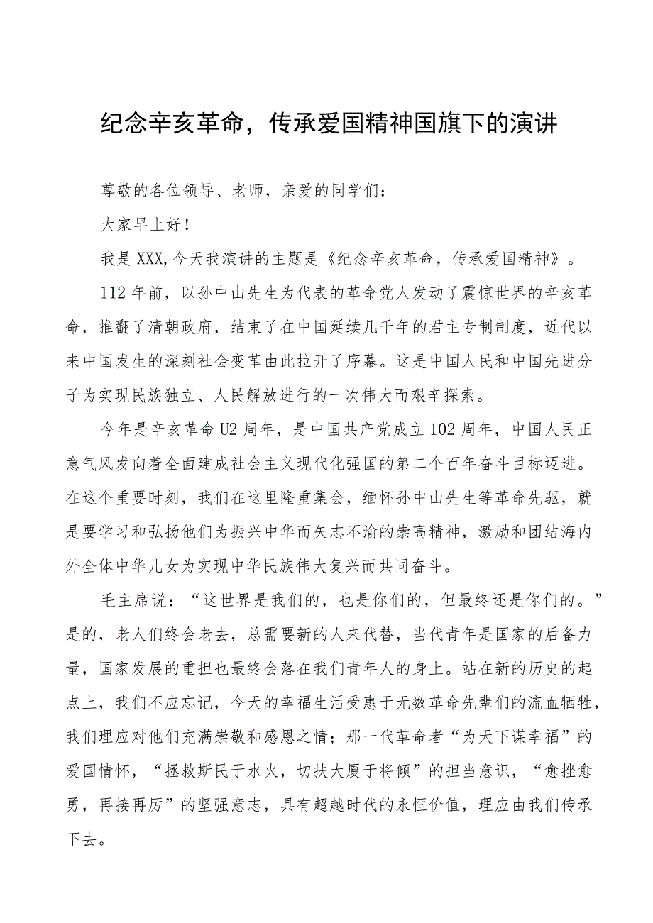 2023年纪念辛亥革命传承爱国精神国旗下的演讲七篇.docx_第1页