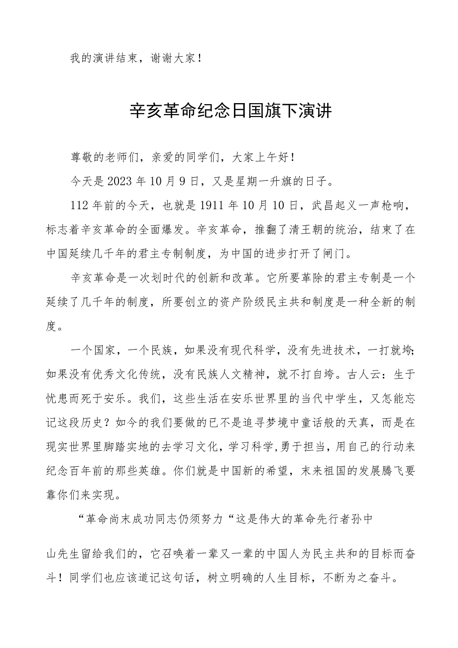 2023年纪念辛亥革命传承爱国精神国旗下的演讲七篇.docx_第2页