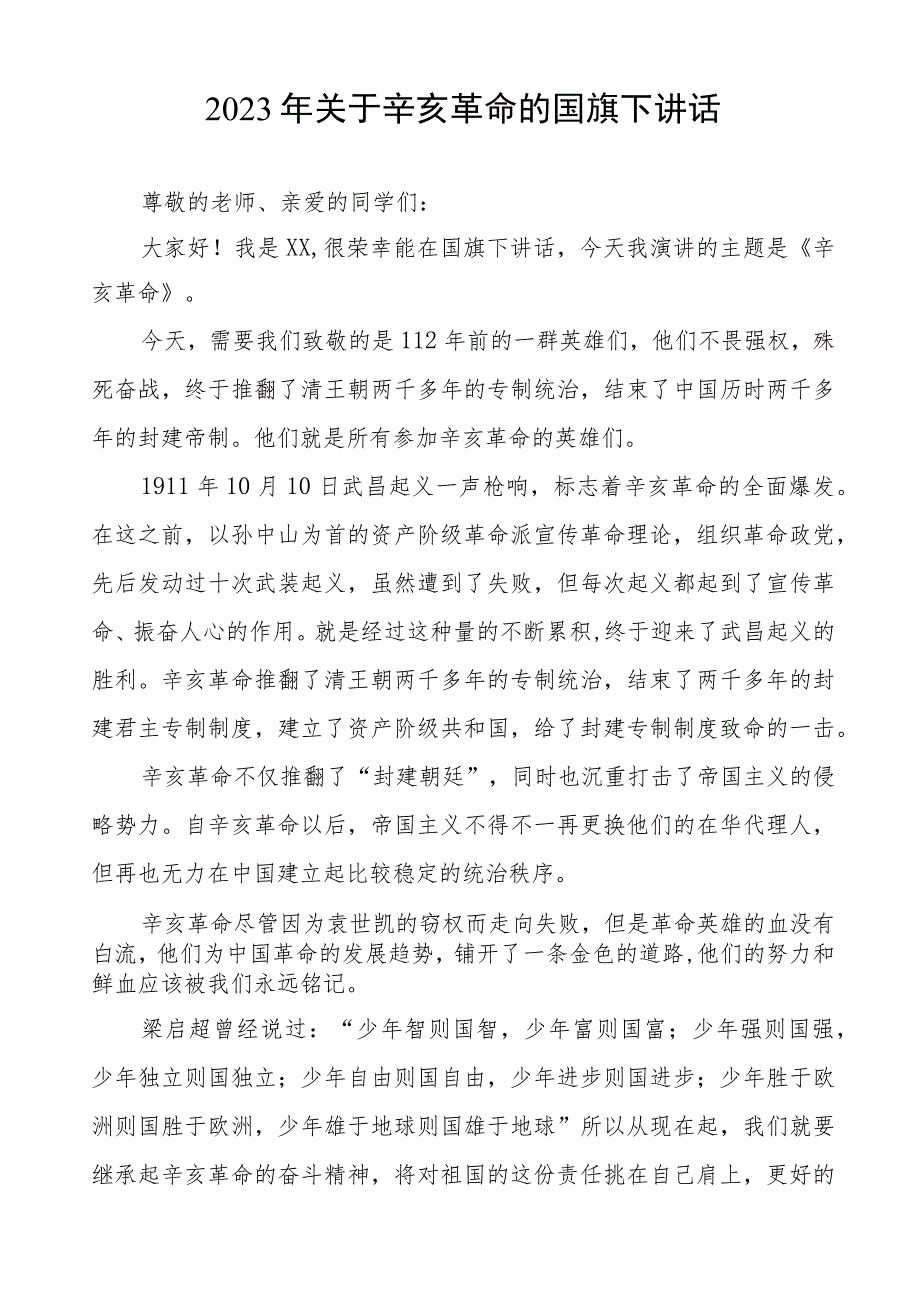 2023年纪念辛亥革命传承爱国精神国旗下的演讲七篇.docx_第3页