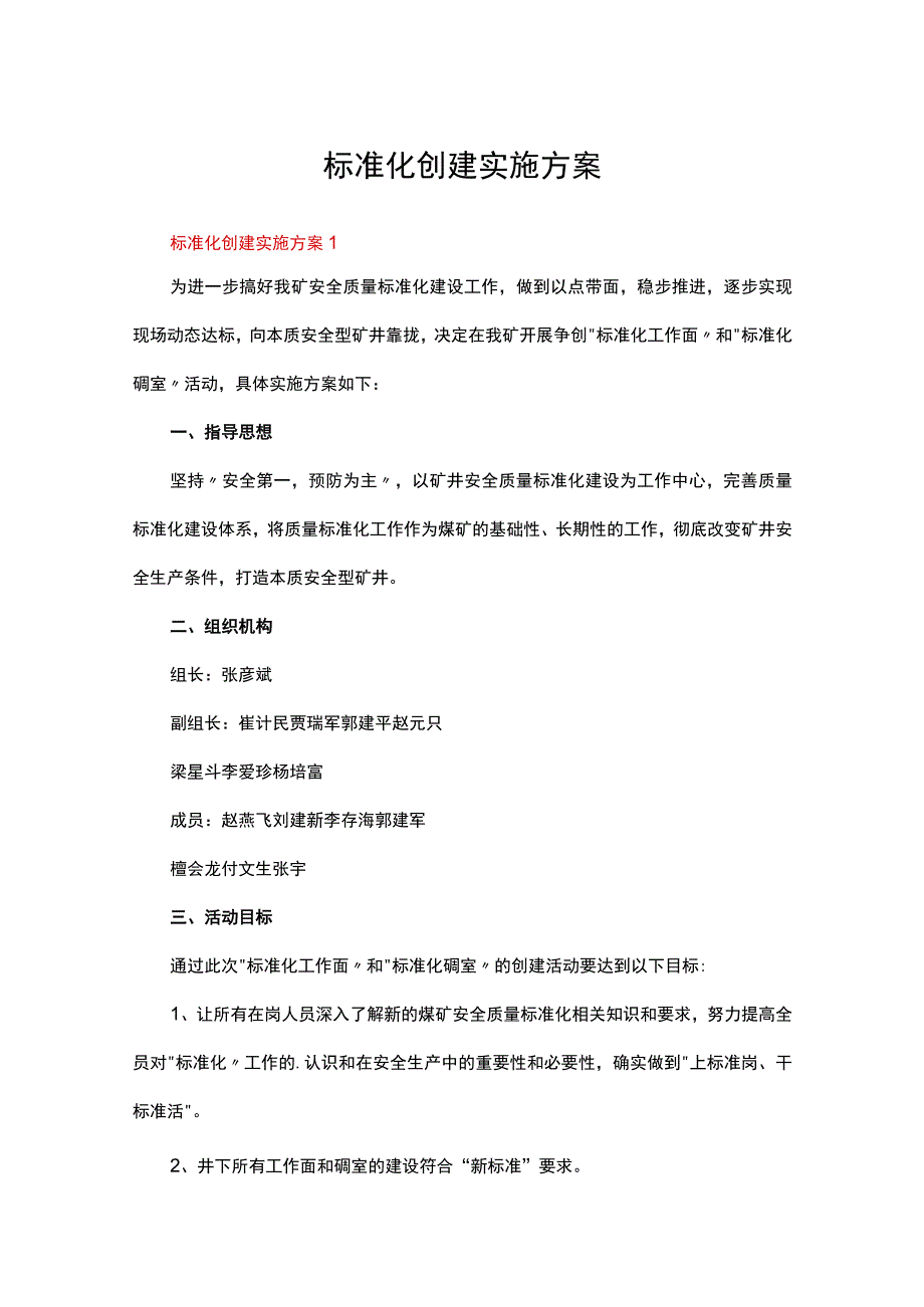 标准化创建实施方案 16篇.docx_第1页