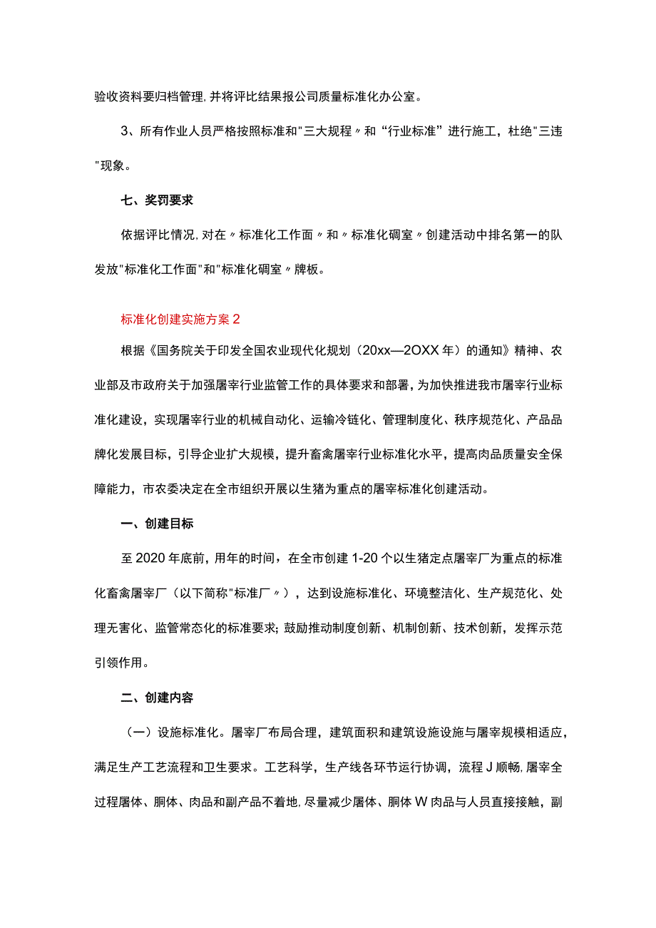 标准化创建实施方案 16篇.docx_第3页