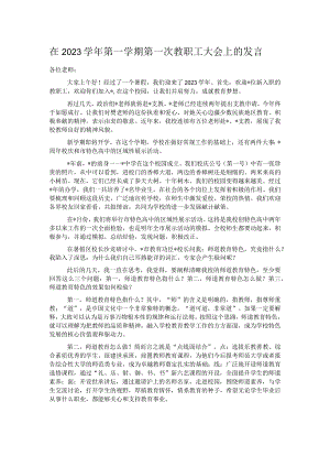 在2023学年第一学期第一次教职工大会上的发言 .docx