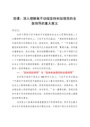 党课：深入理解毫不动摇坚持和加强党的全面领导的重大意义.docx