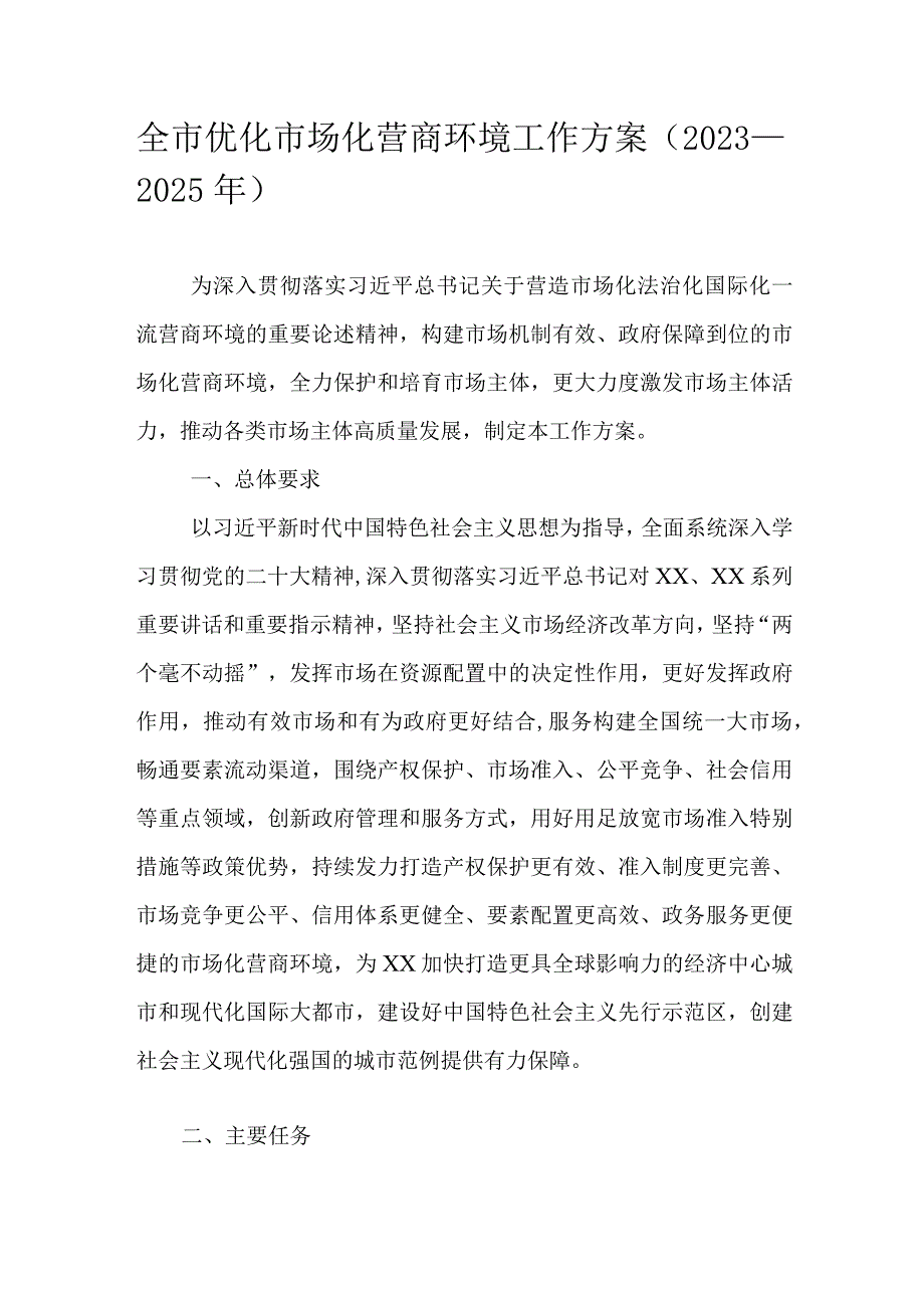 全市优化市场化营商环境工作方案（2023—2025年）.docx_第1页