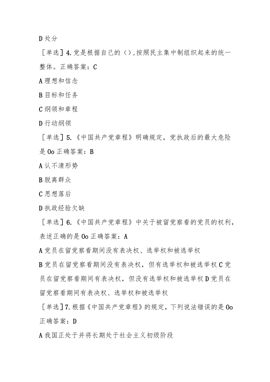 四川法治学法2023年党内法规-党章+准则+条例练习题及答案.docx_第2页