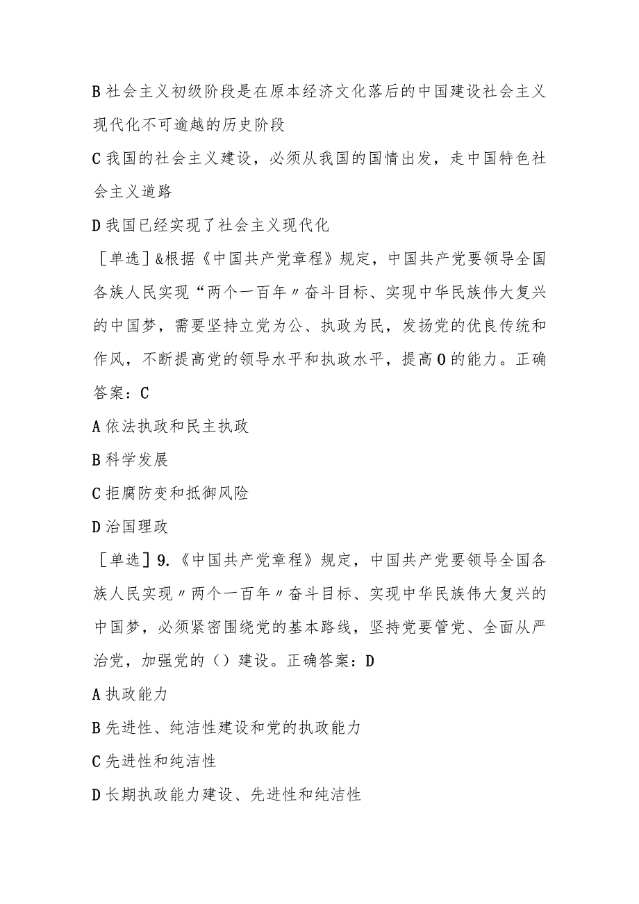 四川法治学法2023年党内法规-党章+准则+条例练习题及答案.docx_第3页