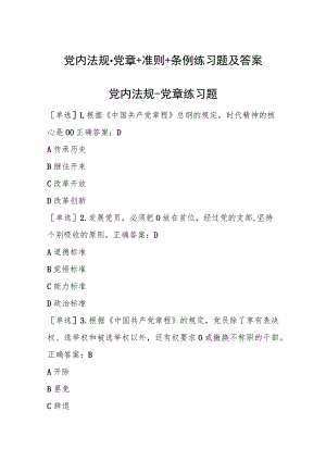 四川法治学法2023年党内法规-党章+准则+条例练习题及答案.docx