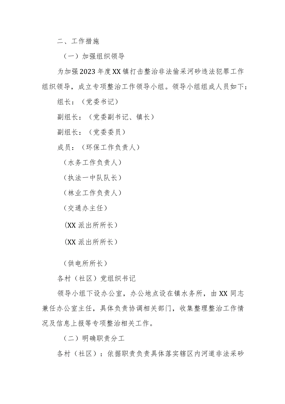 2023年度XX镇打击整治非法偷采河砂违法犯罪工作实施方案.docx_第2页