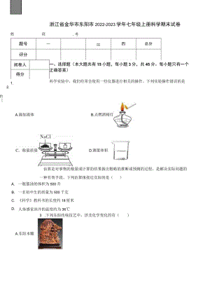 浙江省金华市东阳市2022-2023学年七年级上册科学期末试卷.docx