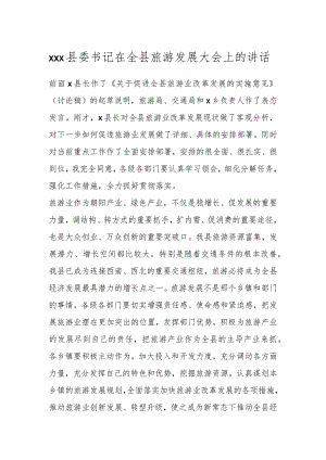 Xxx县委书记在全县旅游发展大会上的讲话.docx