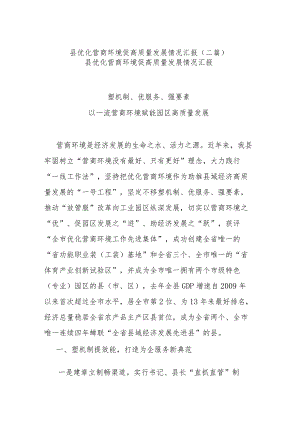 县优化营商环境促高质量发展情况汇报(二篇).docx