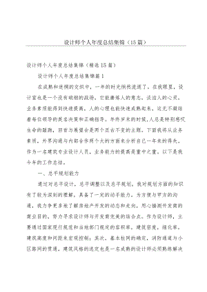 设计师个人年度总结集锦（15篇）.docx