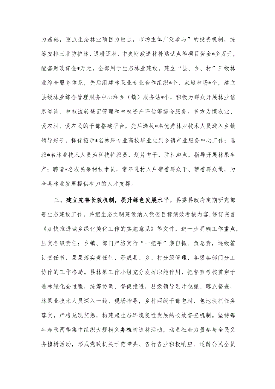 深化植绿行动 筑牢生态安全屏障经验材料供借鉴.docx_第2页