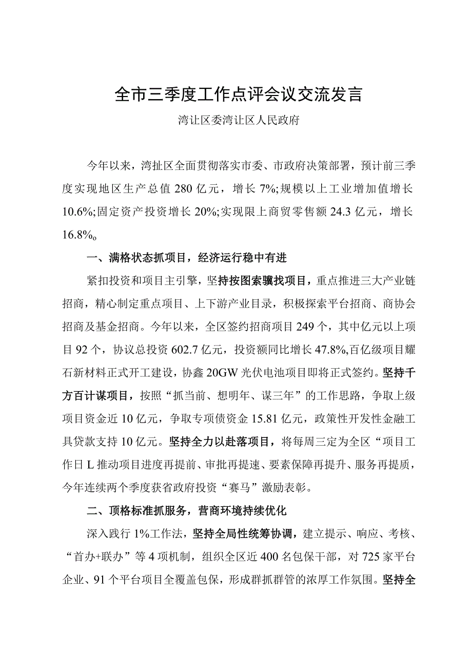 全市三季度工作点评会议交流发言 .docx_第1页