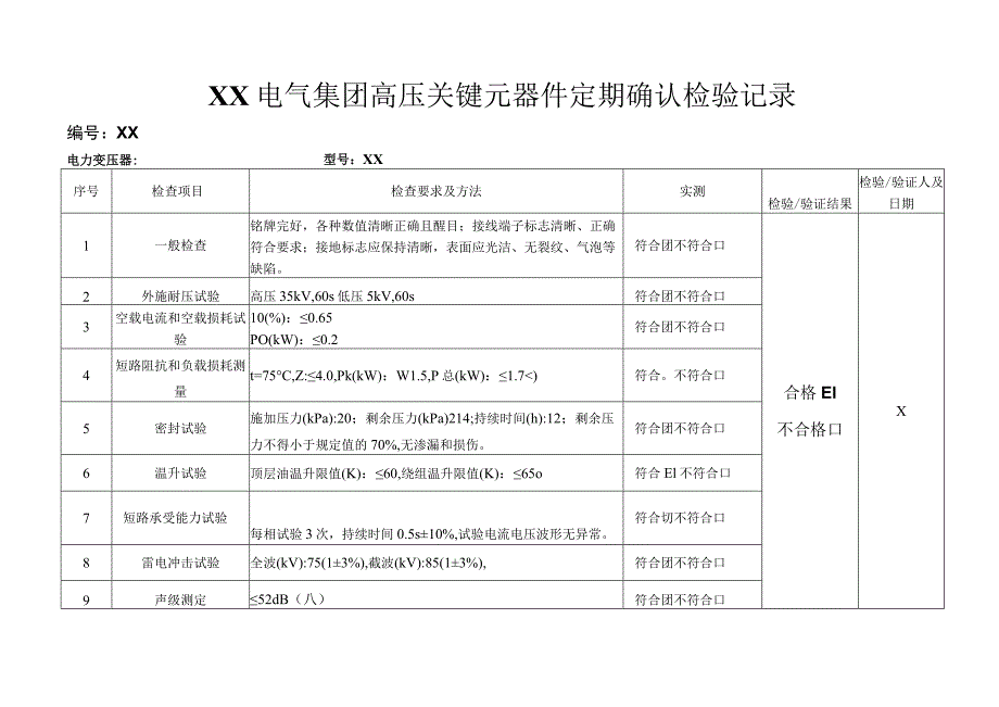 XX电气集团高压关键元器件定期确认检验记录（2023年）.docx_第1页