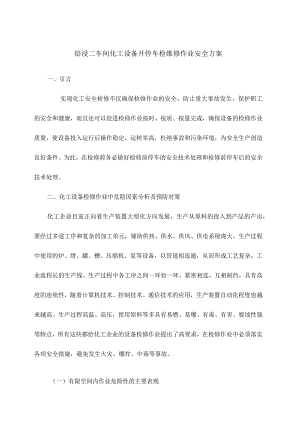 车间化工设备开停车检维修作业安全方案.docx