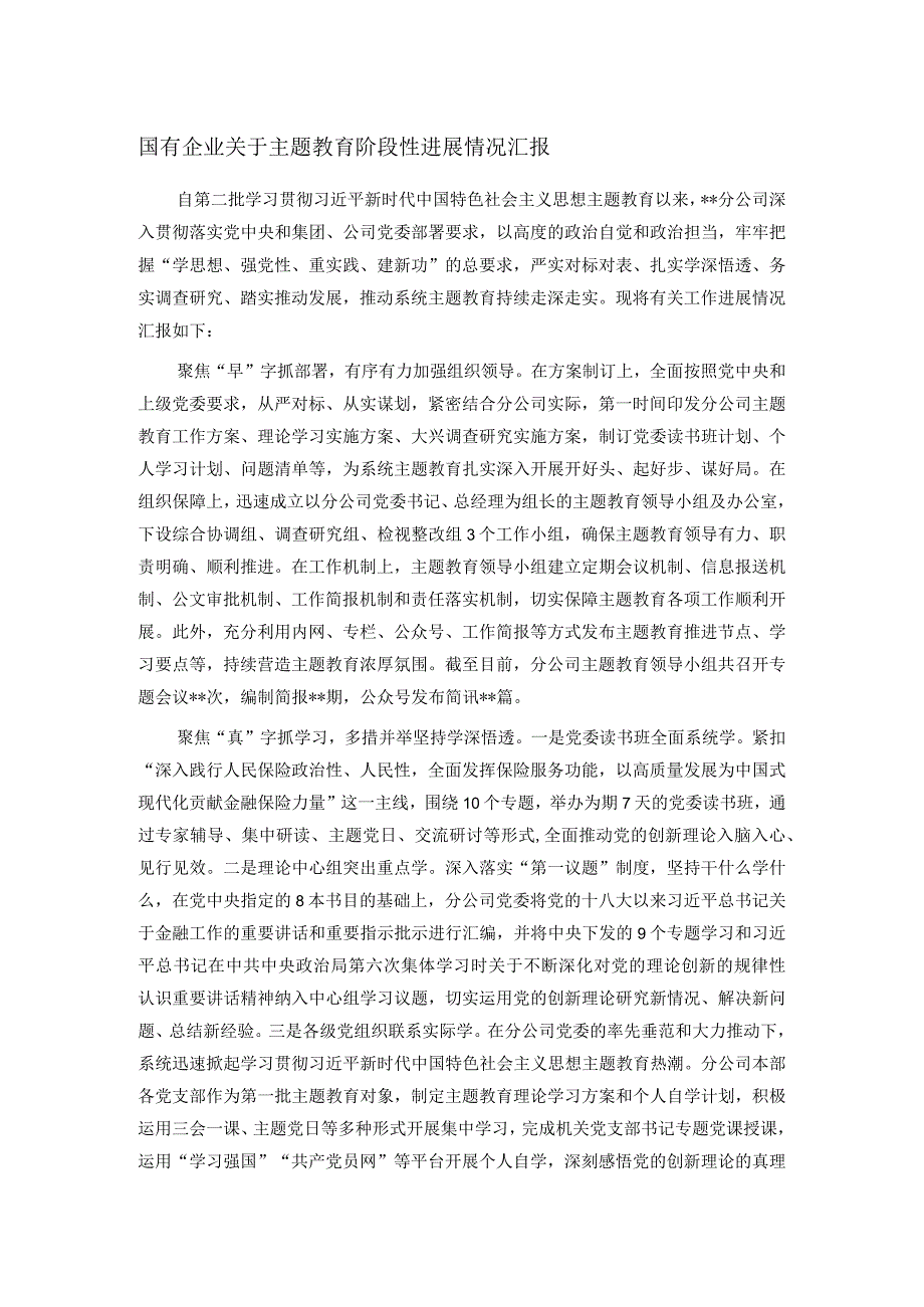 国有企业关于主题教育阶段性进展情况汇报.docx_第1页