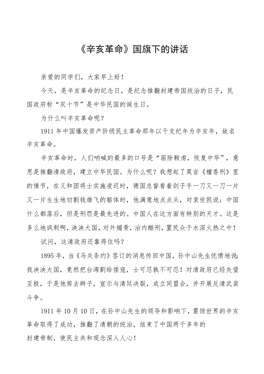 2023年弘扬辛亥革命精神国旗下演讲7篇.docx_第1页