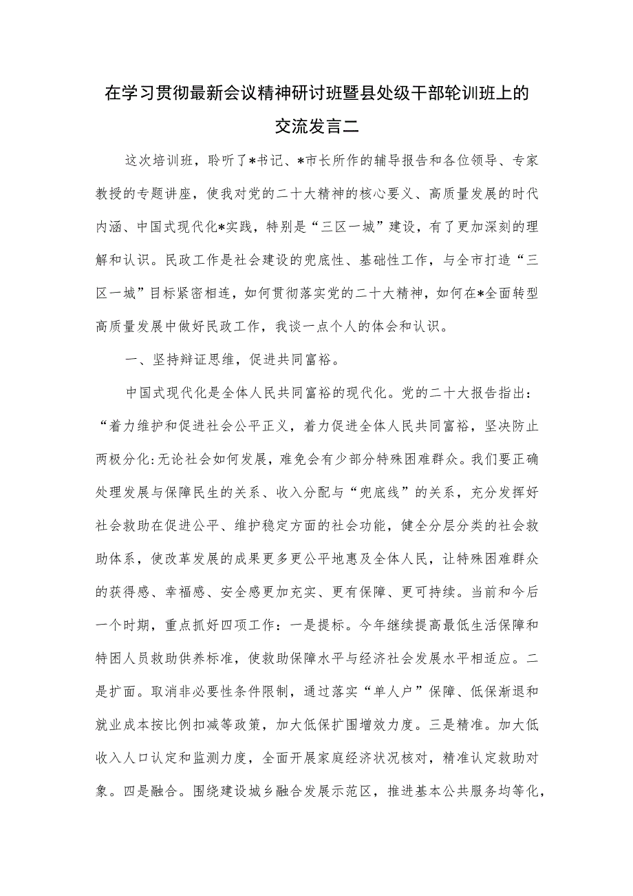 在学习贯彻最新会议精神研讨班暨县处级干部轮训班上的交流发言二.docx_第1页