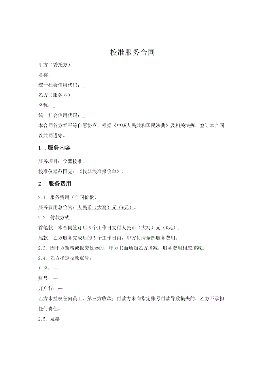 计量器具校验服务合同.docx_第1页