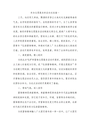 参加志愿服务的活动总结篇一.docx