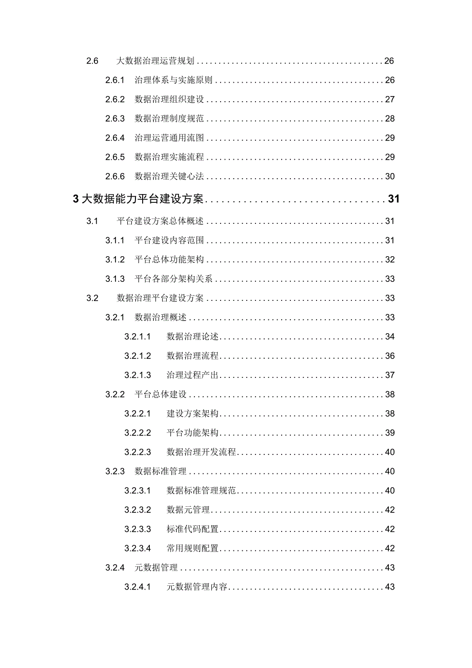 智慧城市大数据能力平台项目建设方案.docx_第3页