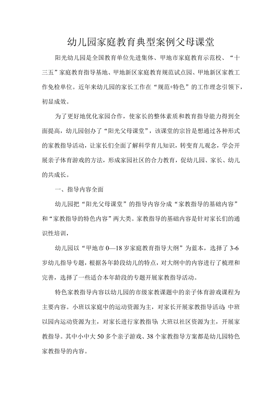 幼儿园家庭教育典型案例父母课堂.docx_第1页