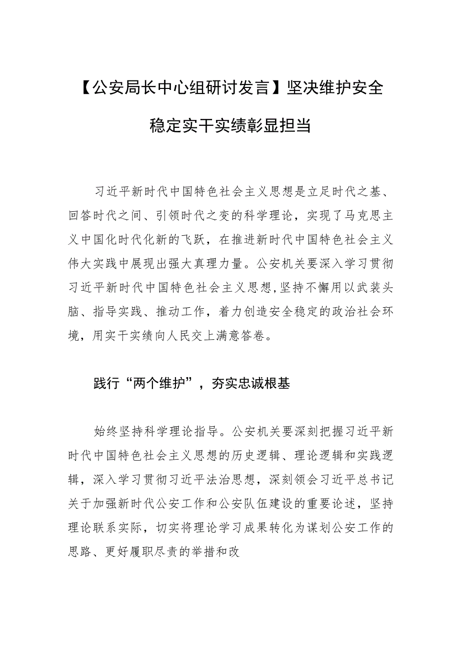 【公安局长中心组研讨发言】坚决维护安全稳定 实干实绩彰显担当 .docx_第1页