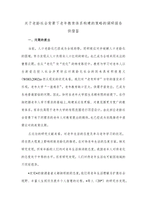 关于老龄社会背景下老年教育体系构建的策略的调研报告供借鉴.docx