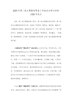 2023年第二批主题教育筹备工作座谈会研讨材料1320字范文.docx