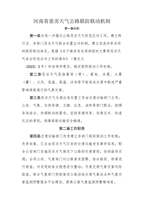 河南省恶劣天气公路联防联动机制.docx