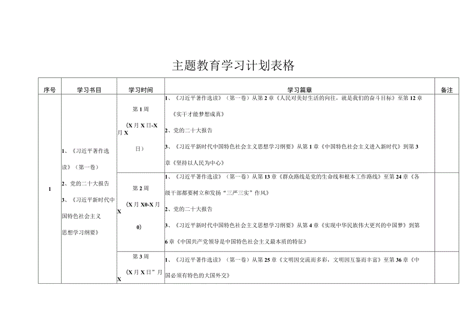 主题教育学习计划表格.docx_第1页