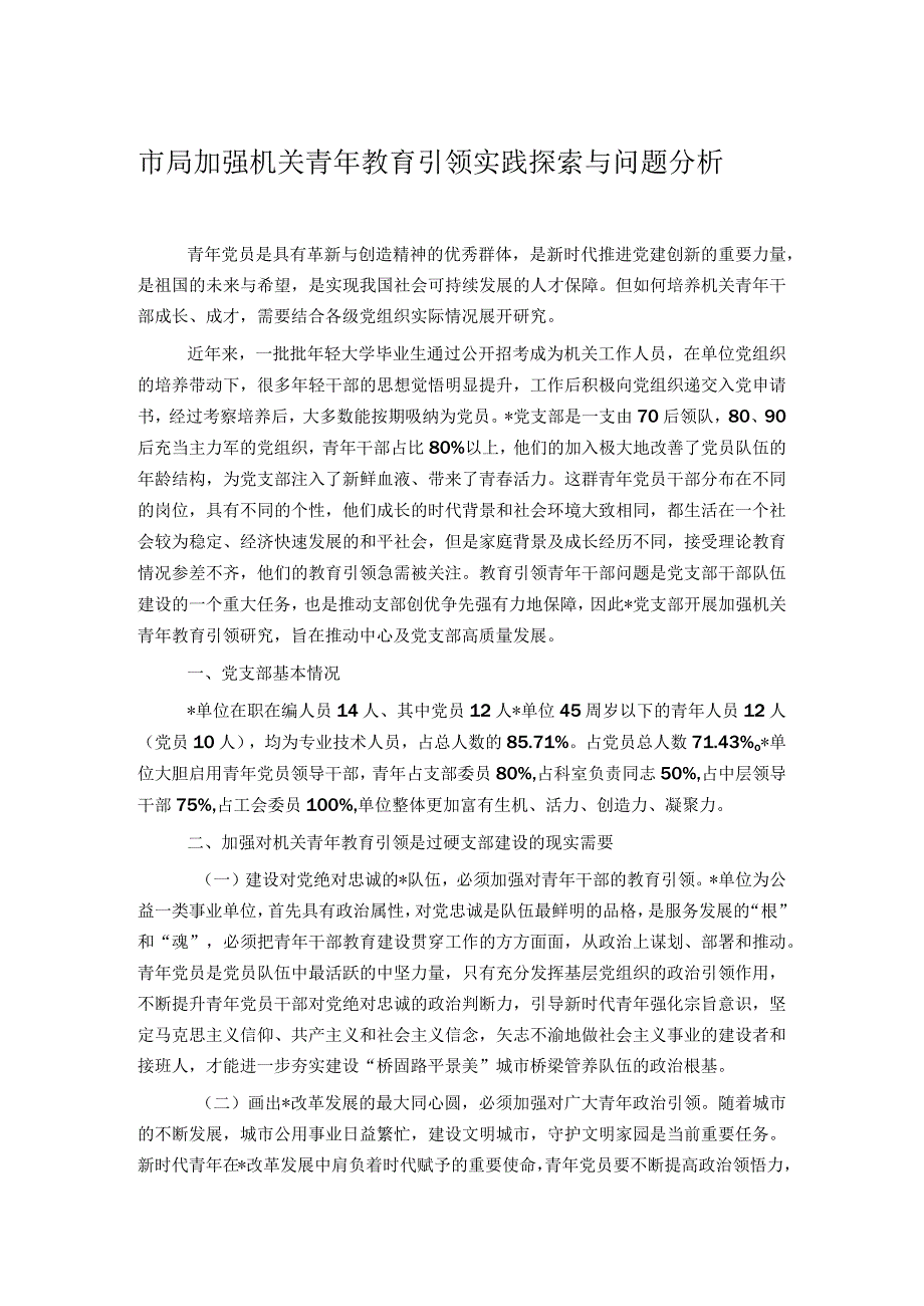 市局加强机关青年教育引领实践探索与问题分析.docx_第1页