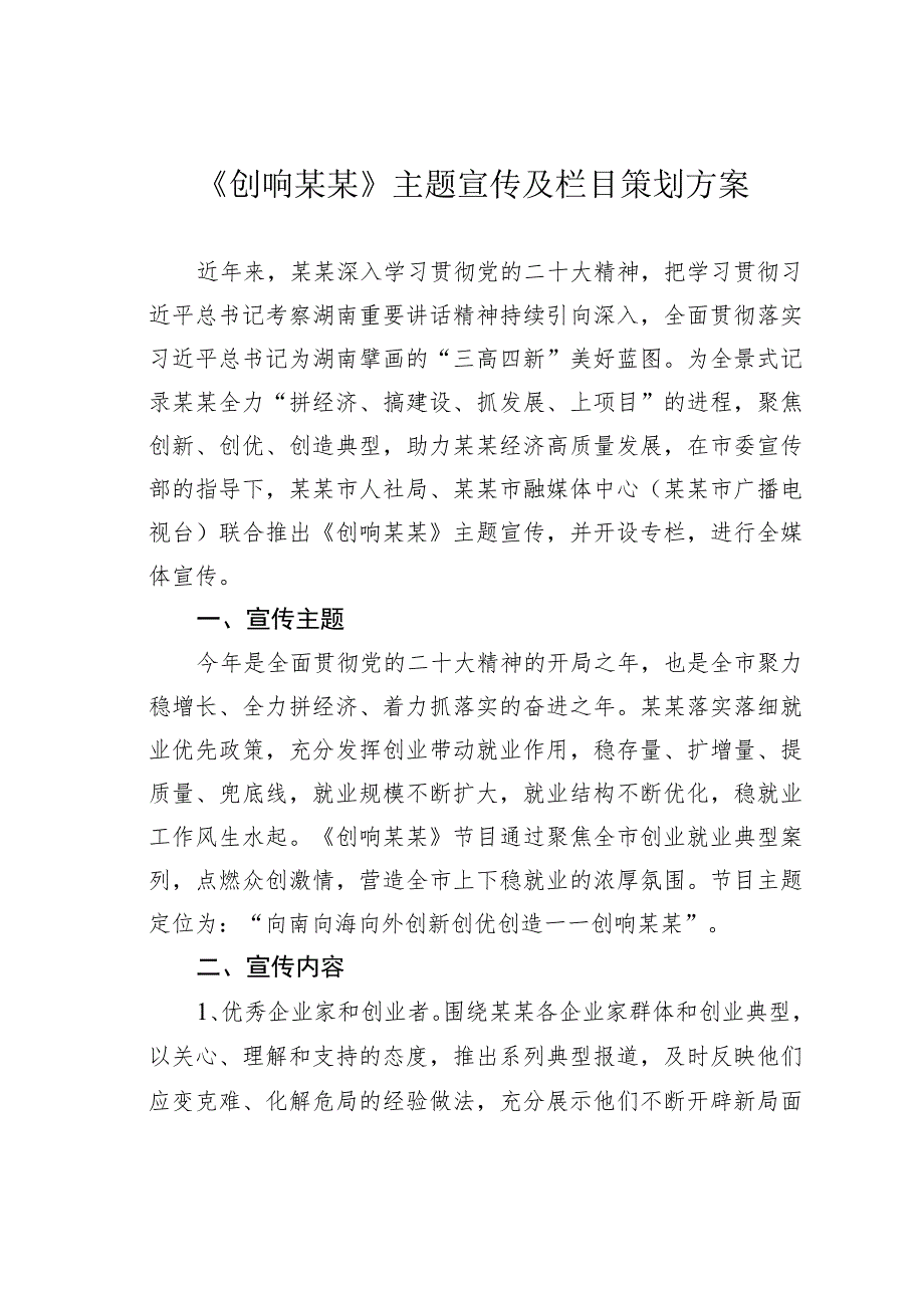 《创响某某》主题宣传及栏目策划方案.docx_第1页