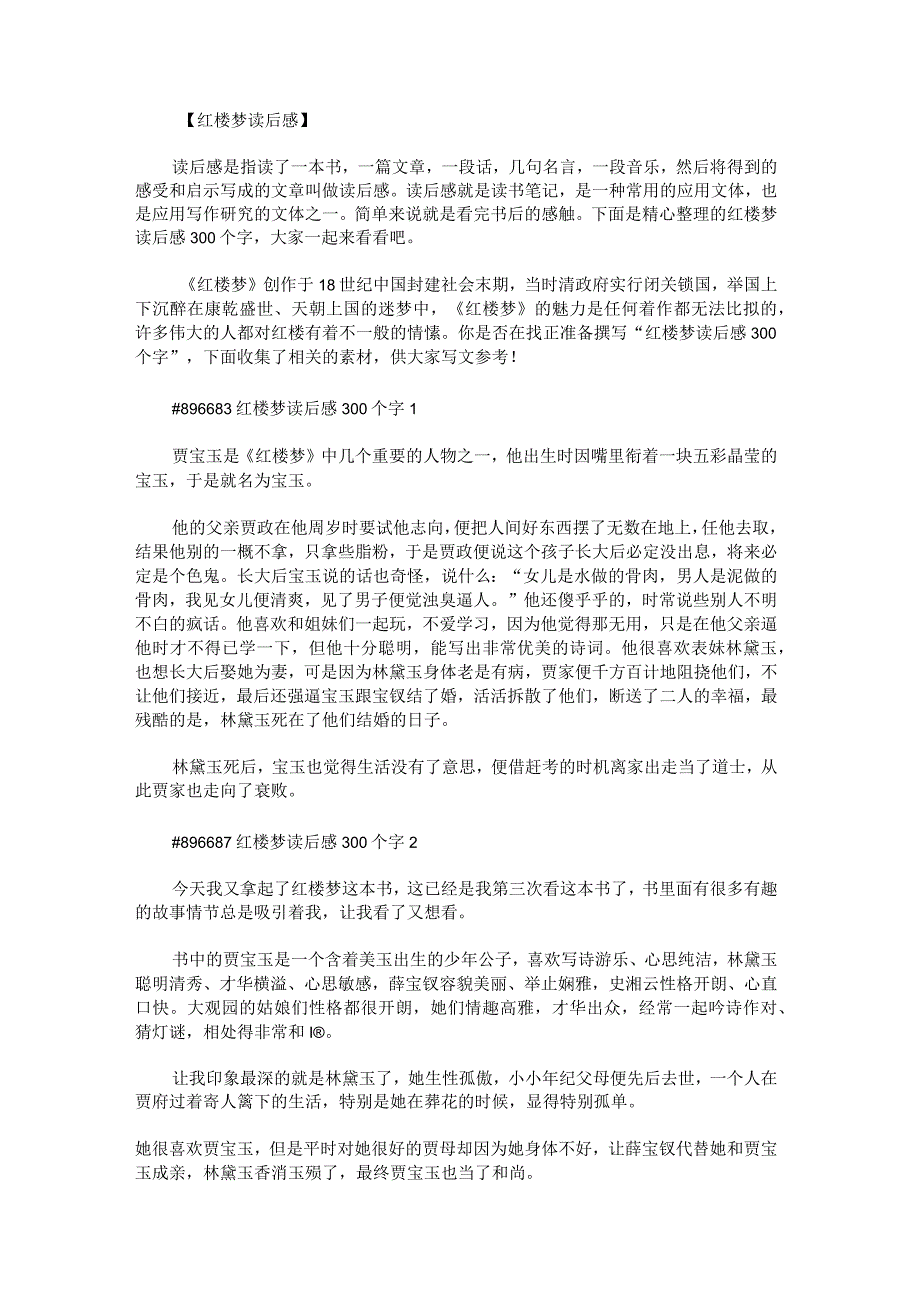 红楼梦读后感300个字.docx_第1页