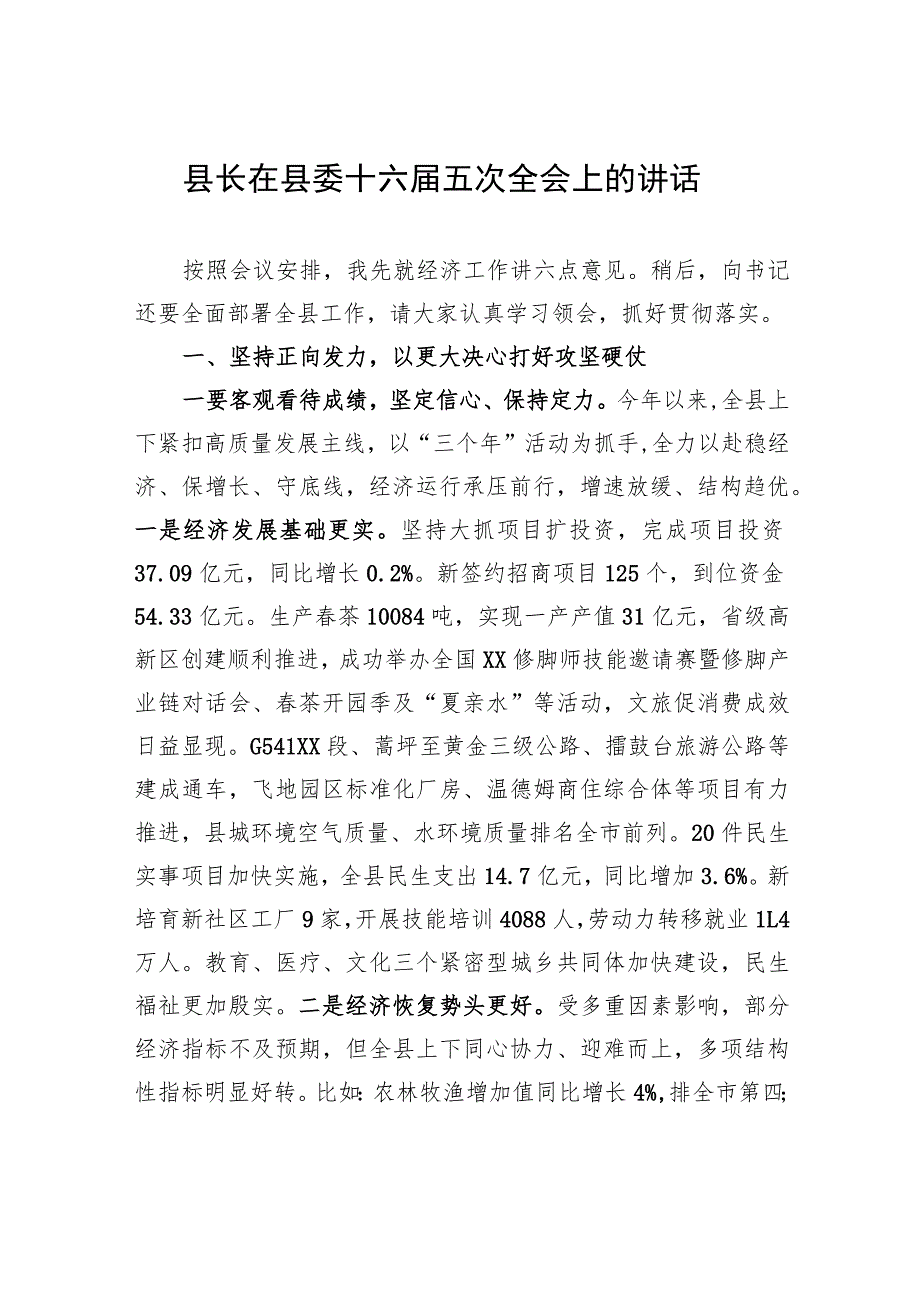 县长在县委十六届五次全会上的讲话 .docx_第1页