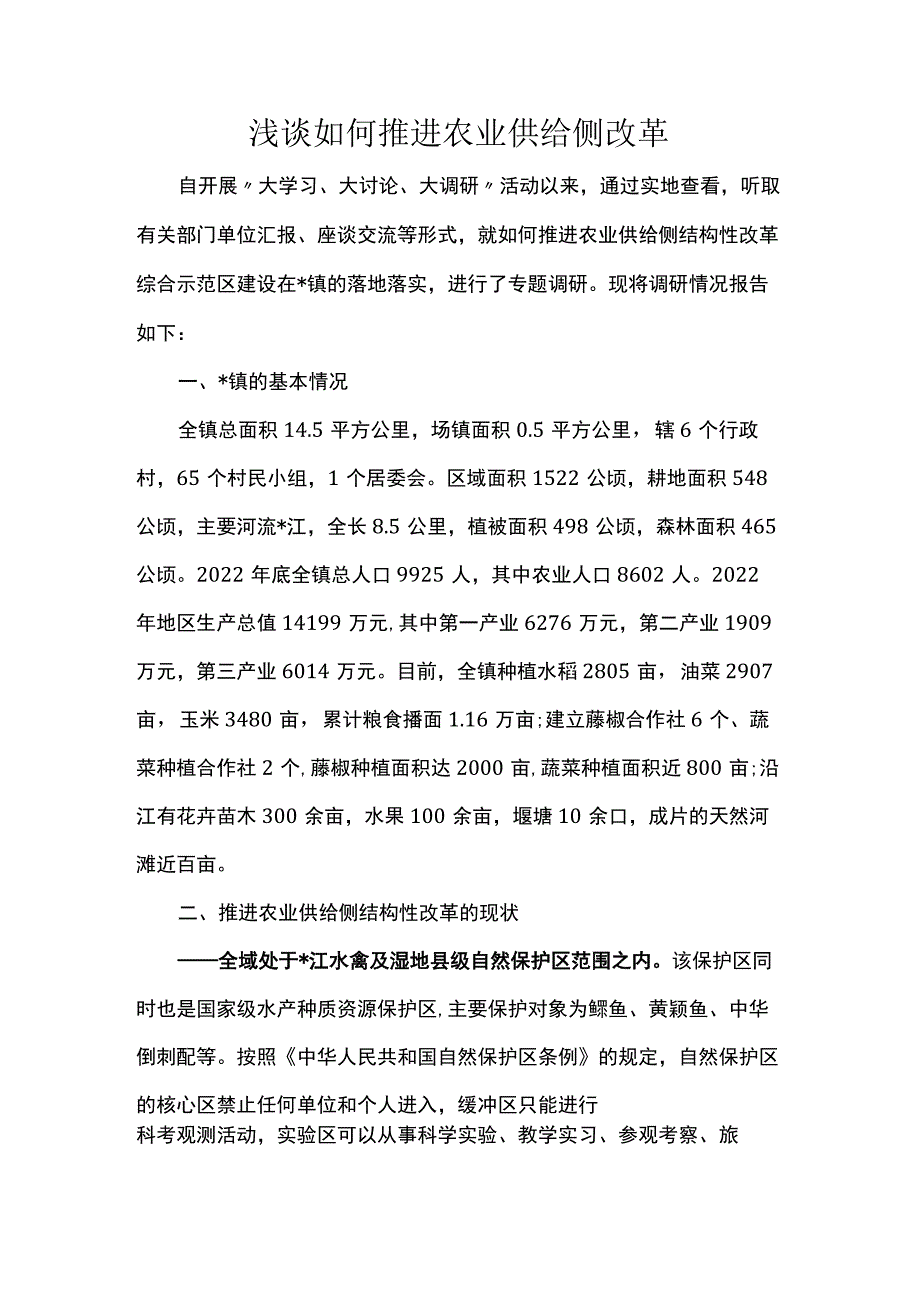 浅谈如何推进农业供给侧改革 .docx_第1页