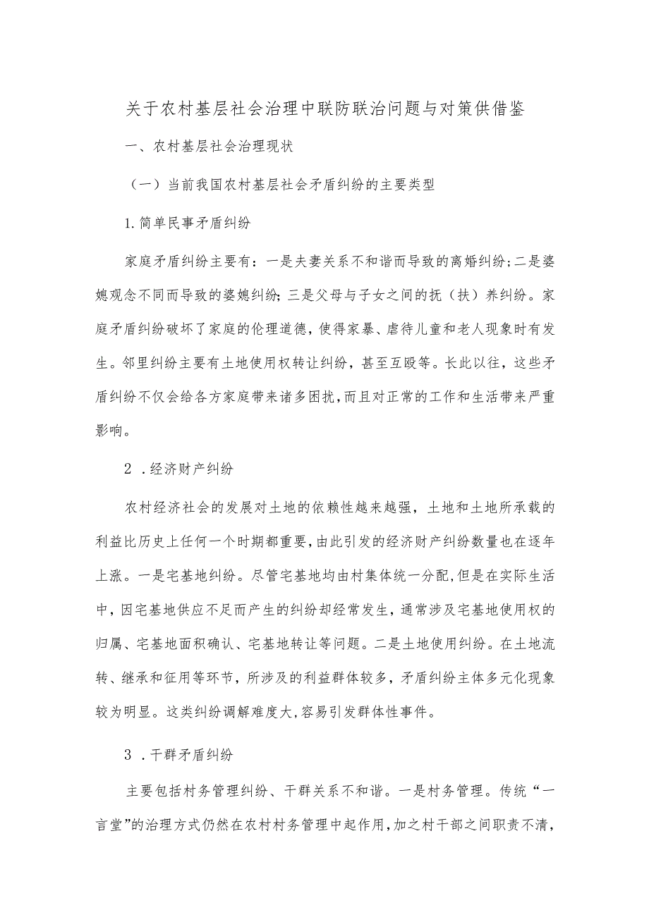 关于农村基层社会治理中联防联治问题与对策供借鉴.docx_第1页