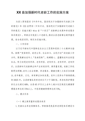 XX县加强新时代老龄工作的实施方案.docx