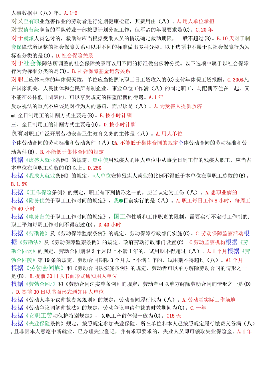 [2023秋期]国开电大法学专科《劳动与社会保障法》期末纸质考试单项选择题库[珍藏版].docx_第2页