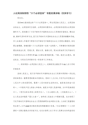 人社局深刻领悟“六个必须坚持”专题党课讲稿.docx