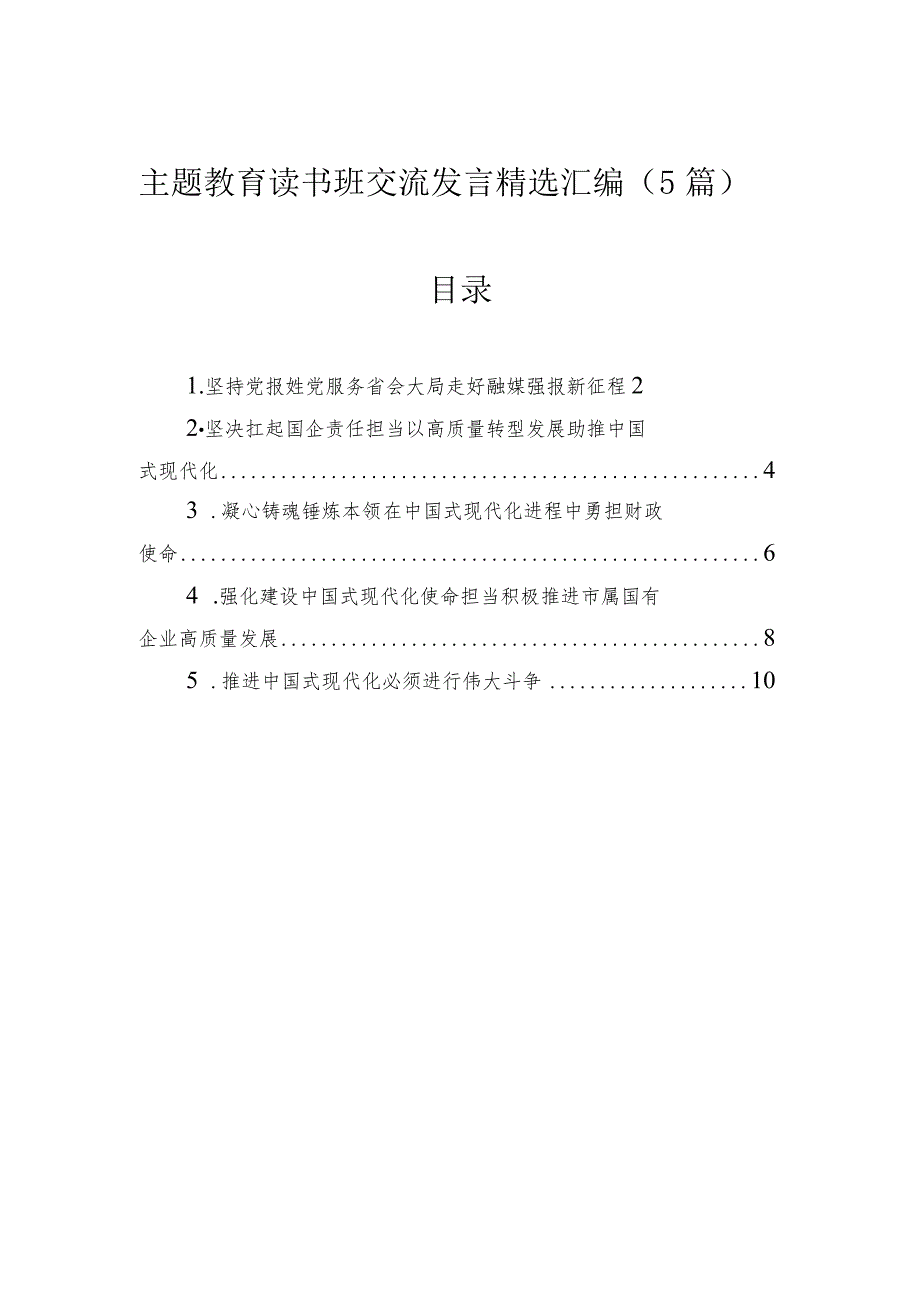 主题教育读书班交流发言精选汇编（5篇）.docx_第1页