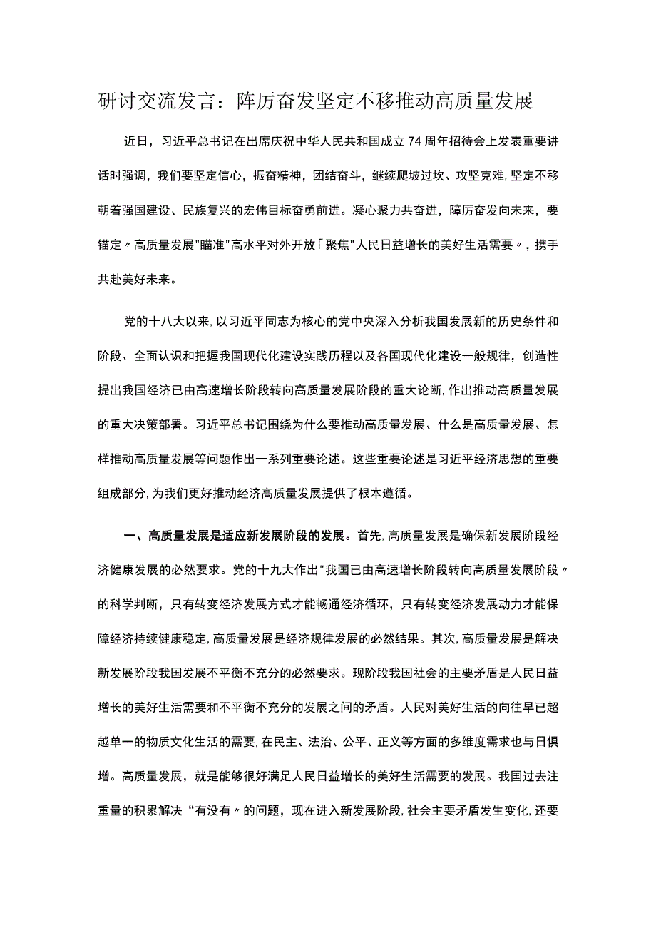 研讨交流发言：踔厉奋发 坚定不移推动高质量发展 .docx_第1页