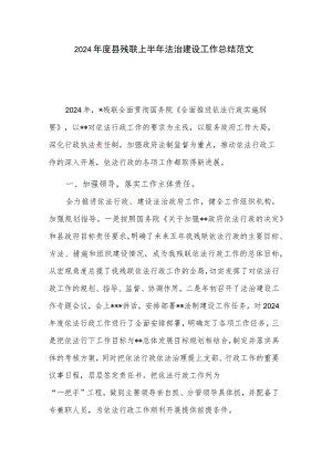 2024年度县残联上半年法治建设工作总结范文.docx