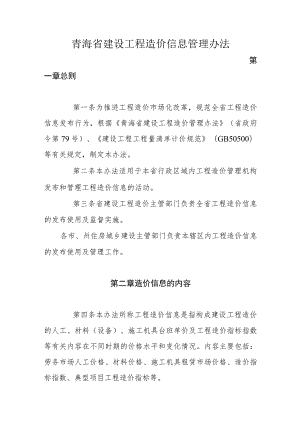 青海省建设工程造价信息管理办法.docx