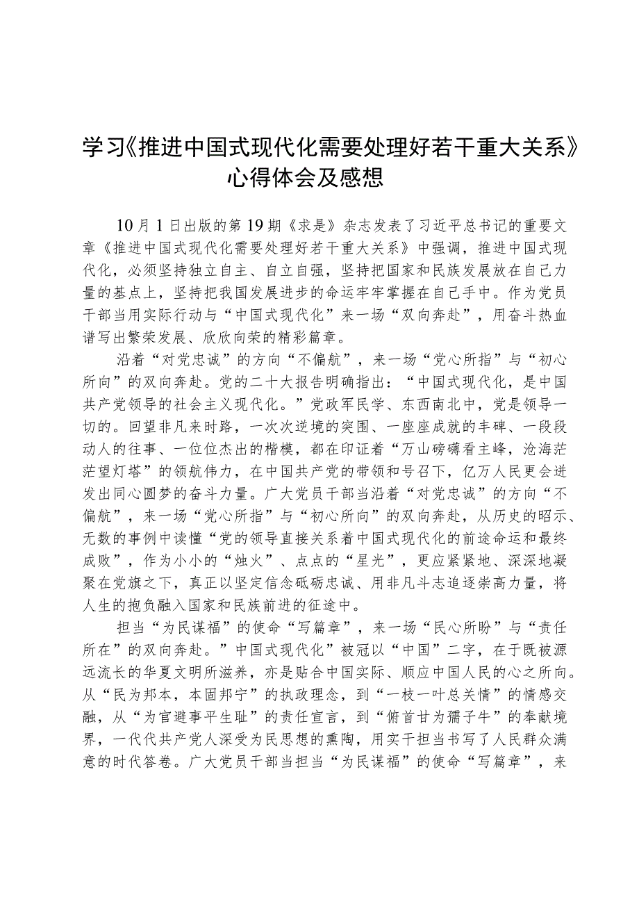 2023学习《推进中国式现代化需要处理好若干重大关系》心得体会及感想精选五篇.docx_第1页