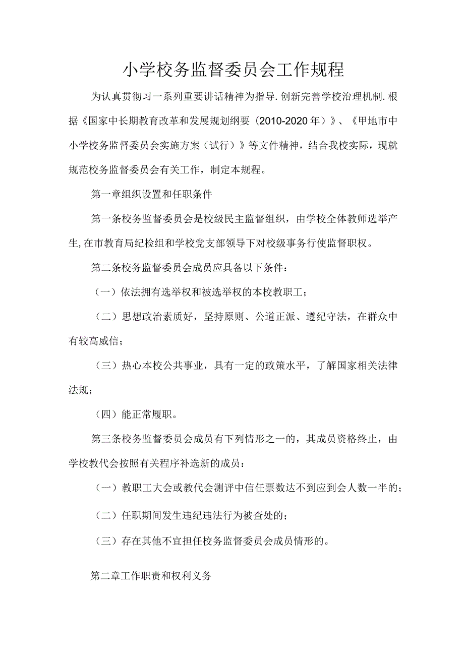 小学校务监督委员会工作规程.docx_第1页