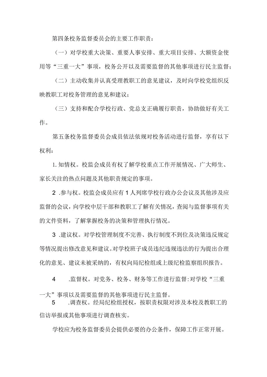 小学校务监督委员会工作规程.docx_第2页