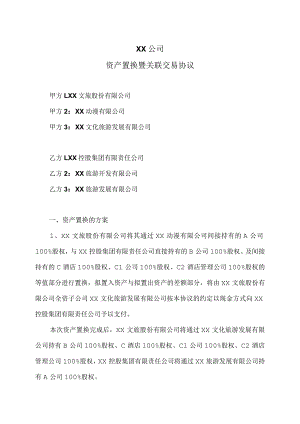 XX公司资产置换暨关联交易协议（2023年）.docx