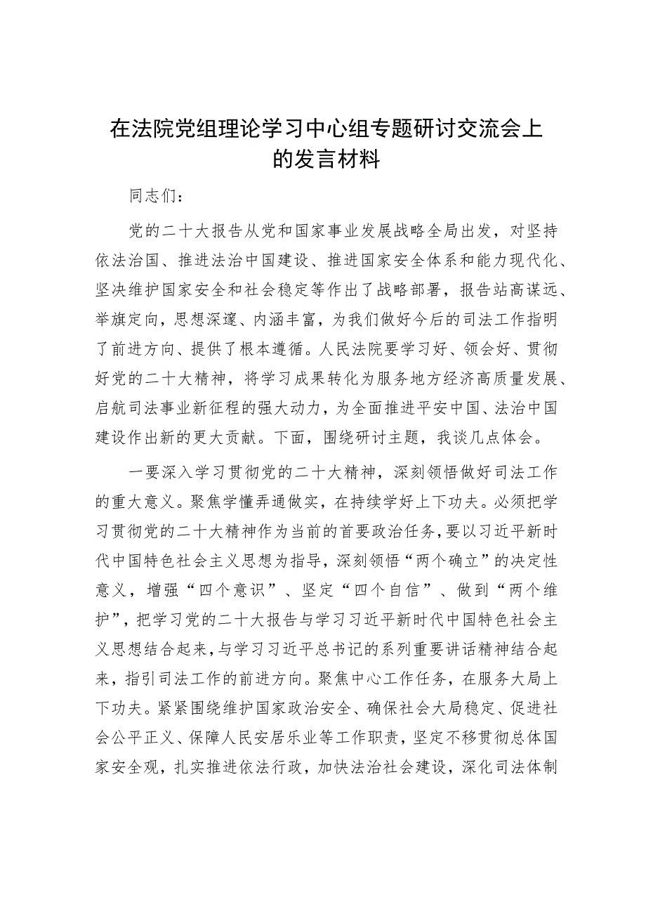 在法院党组理论学习中心组专题研讨交流会上的发言材料.docx_第1页